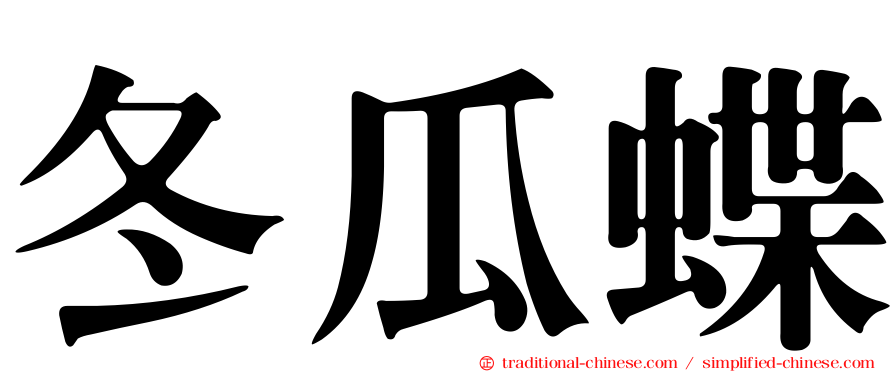 冬瓜蝶