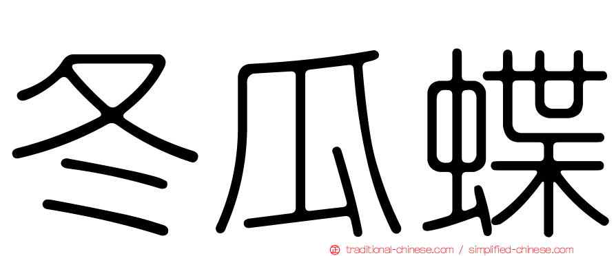 冬瓜蝶