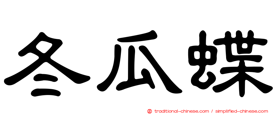 冬瓜蝶
