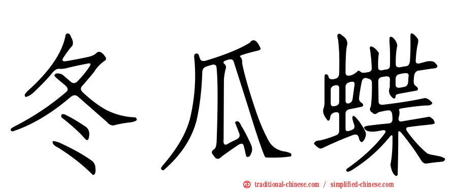 冬瓜蝶