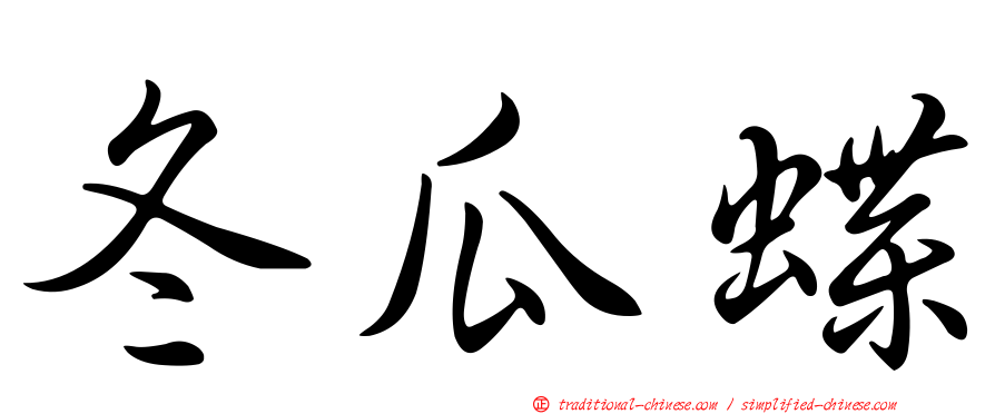 冬瓜蝶