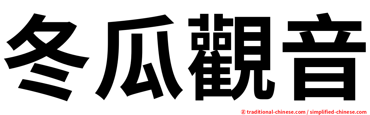 冬瓜觀音
