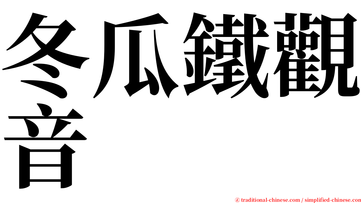 冬瓜鐵觀音 serif font