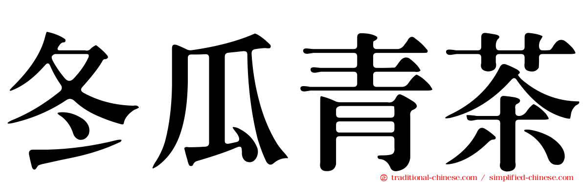 冬瓜青茶