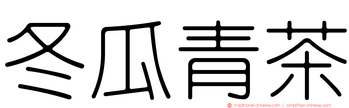 冬瓜青茶