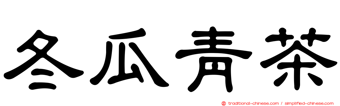 冬瓜青茶