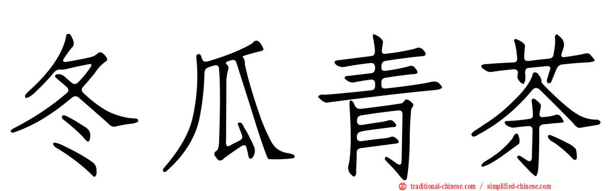 冬瓜青茶