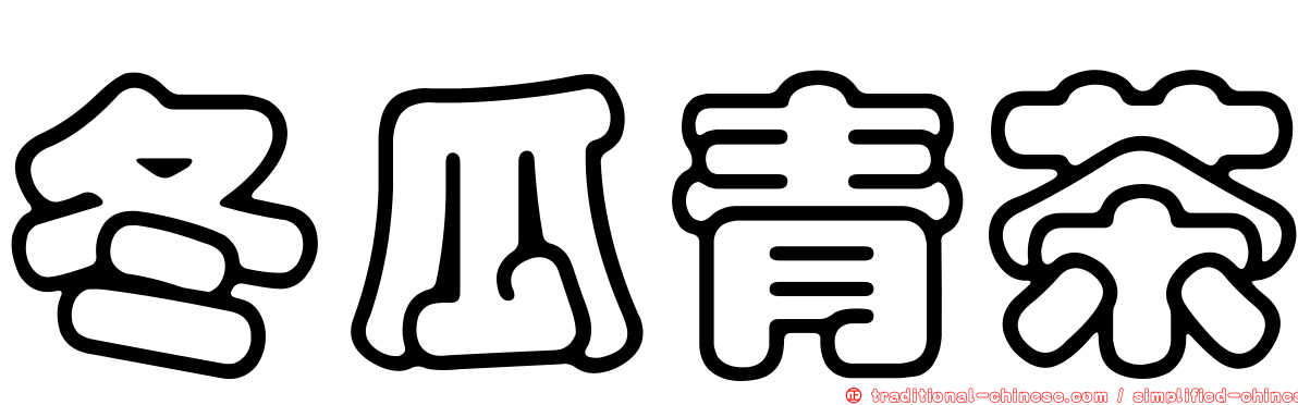 冬瓜青茶