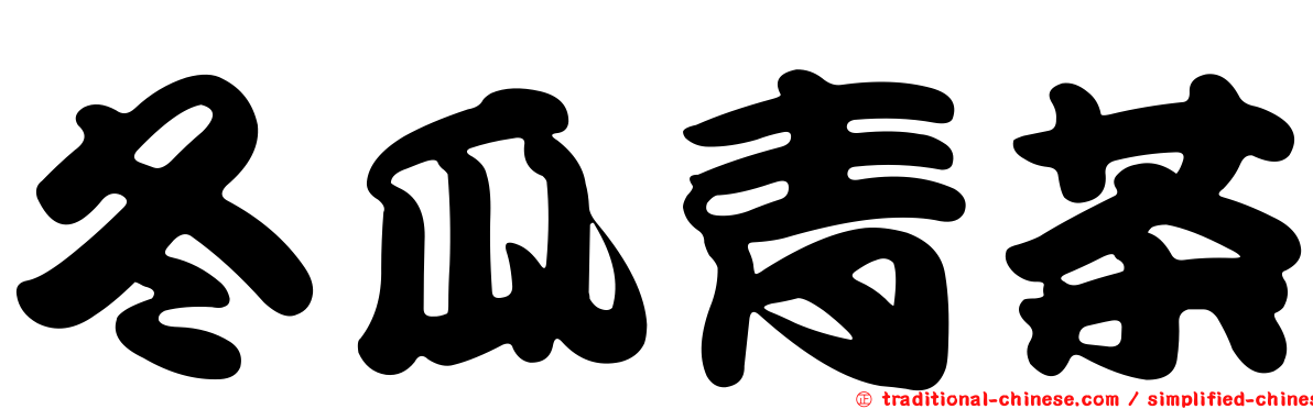 冬瓜青茶