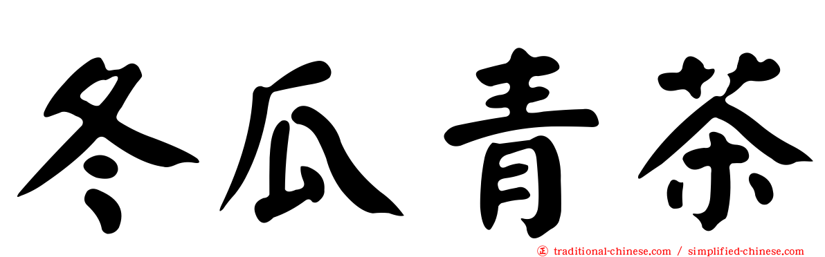 冬瓜青茶