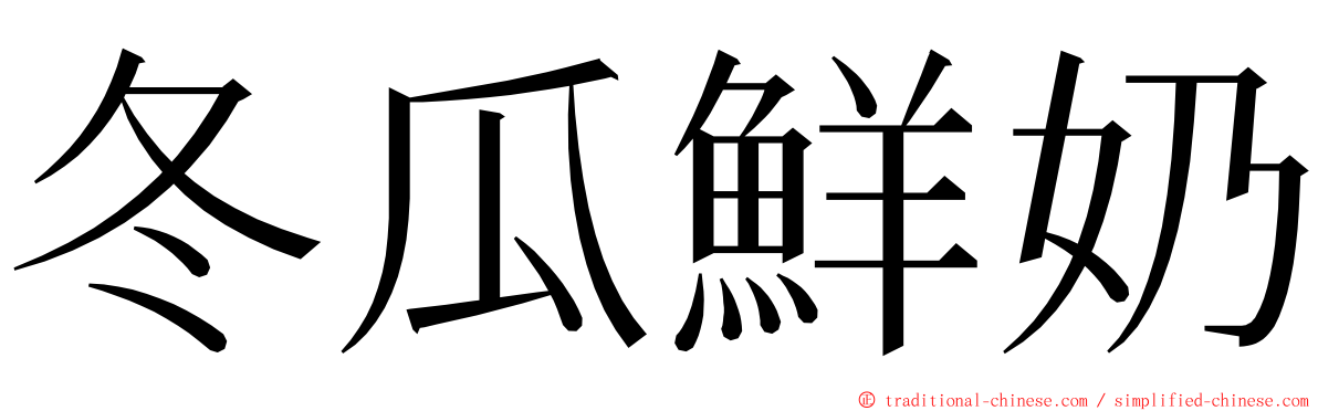 冬瓜鮮奶 ming font