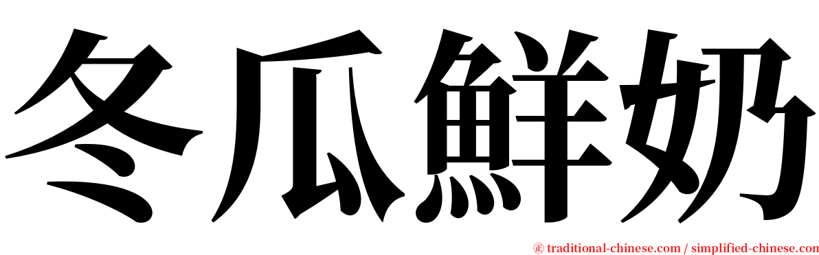 冬瓜鮮奶 serif font