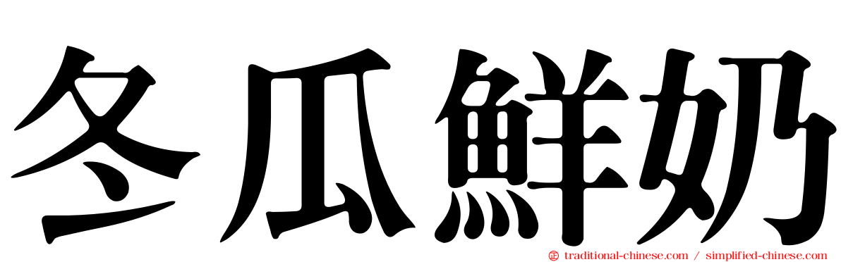 冬瓜鮮奶