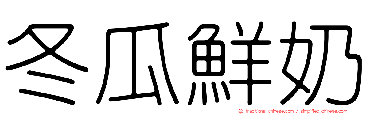 冬瓜鮮奶