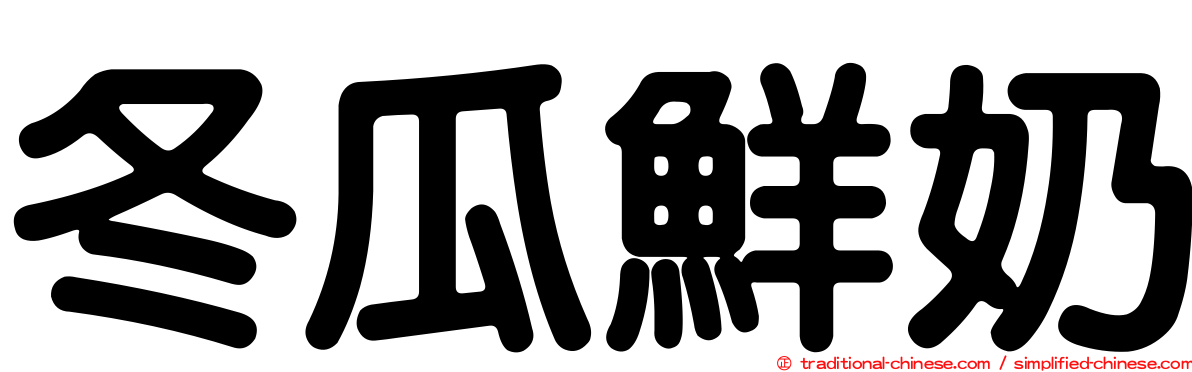 冬瓜鮮奶
