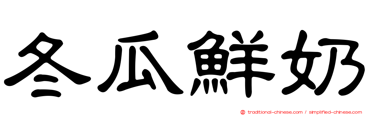 冬瓜鮮奶
