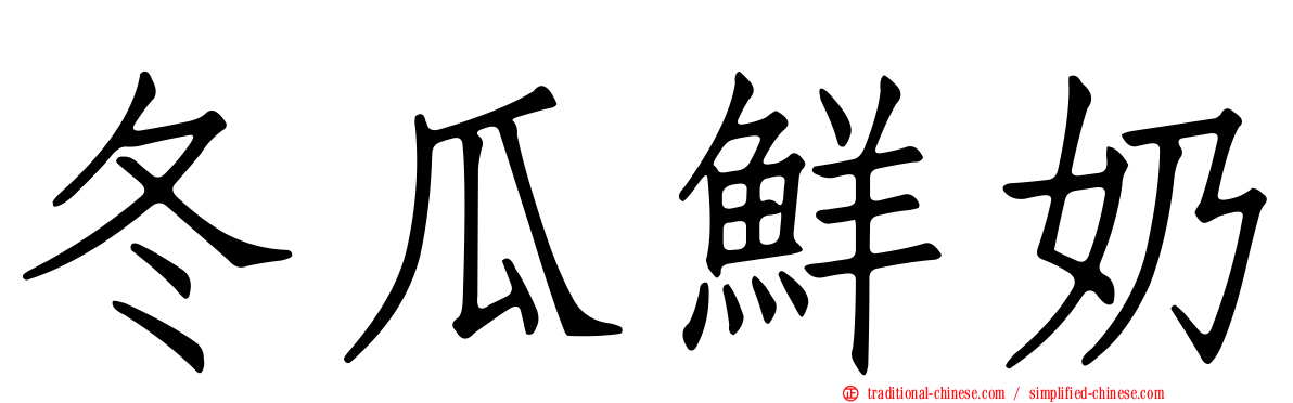 冬瓜鮮奶
