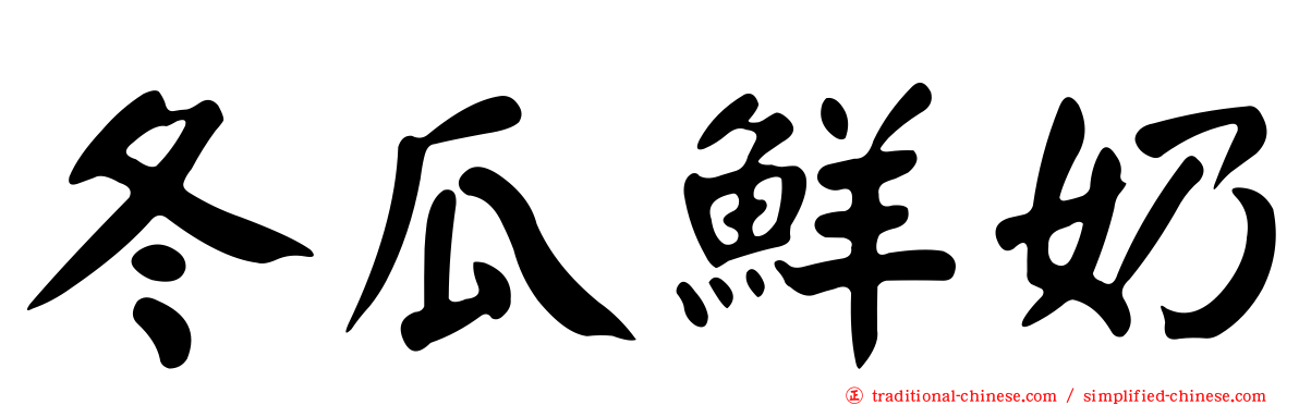 冬瓜鮮奶