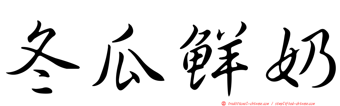 冬瓜鮮奶
