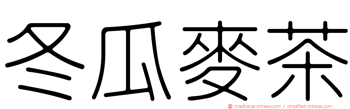 冬瓜麥茶