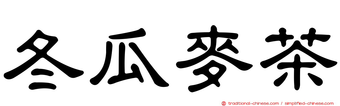 冬瓜麥茶