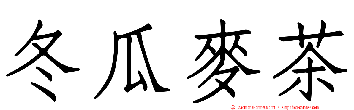 冬瓜麥茶