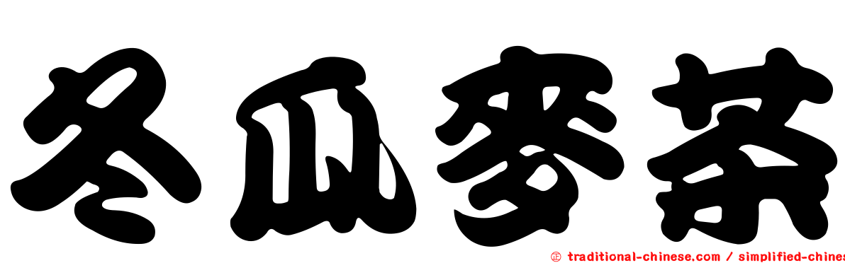 冬瓜麥茶