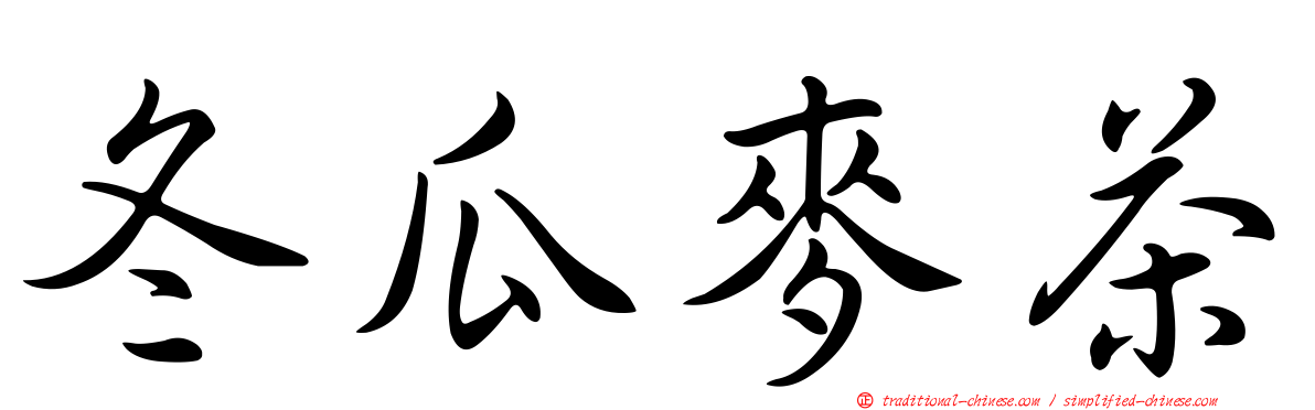 冬瓜麥茶