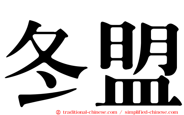 冬盟