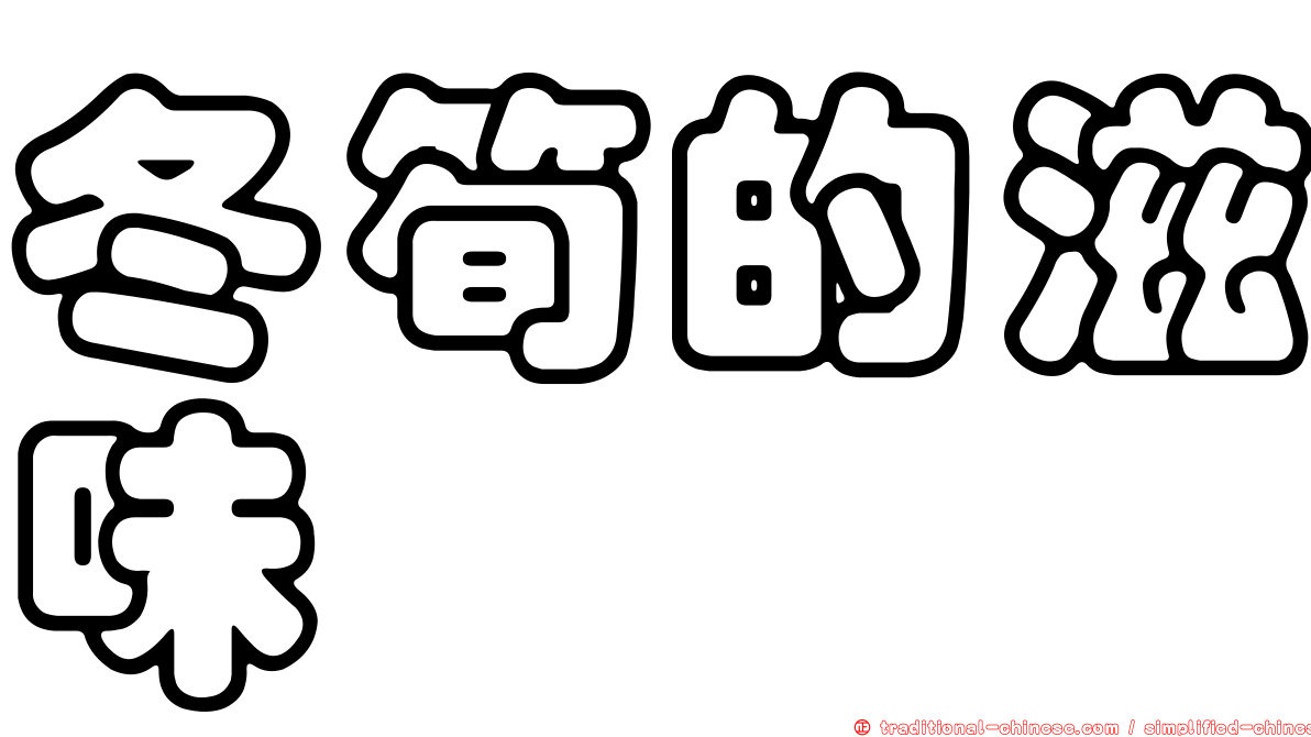 冬筍的滋味
