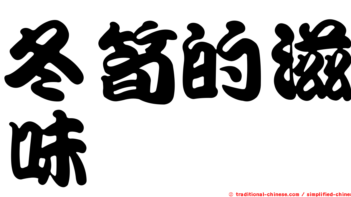冬筍的滋味