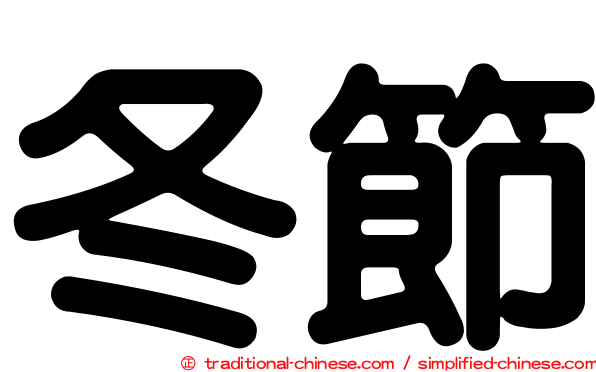 冬節