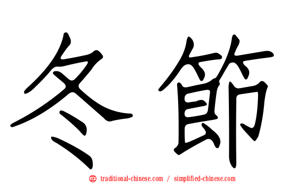 冬節
