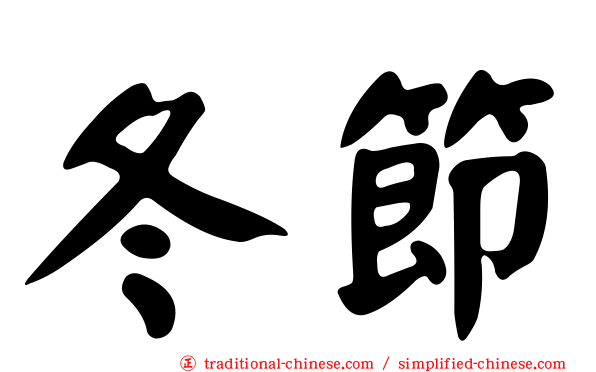 冬節