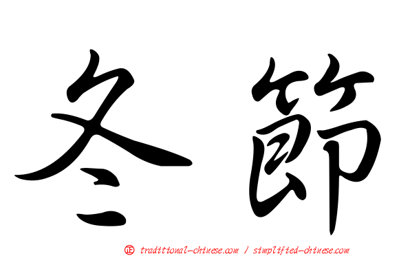 冬節