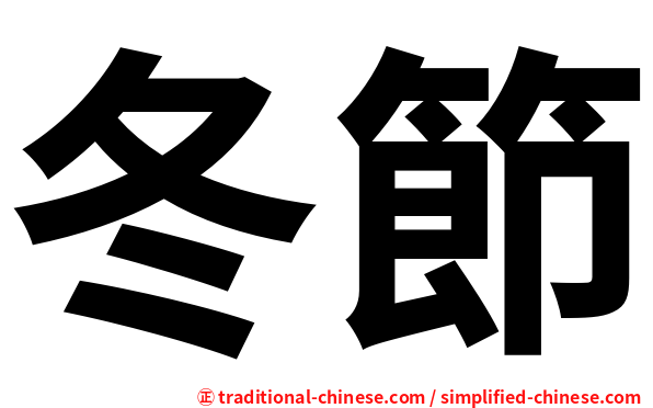 冬節