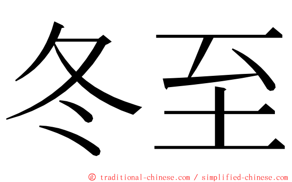 冬至 ming font