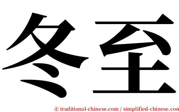 冬至 serif font