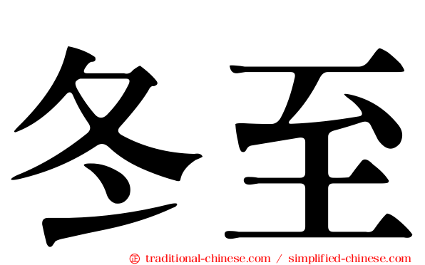 冬至