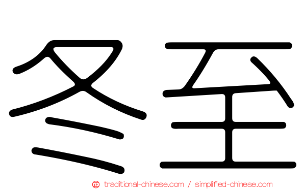 冬至