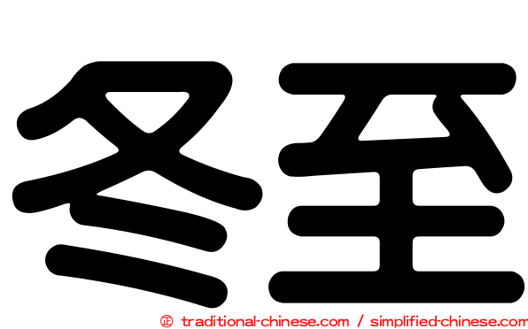 冬至