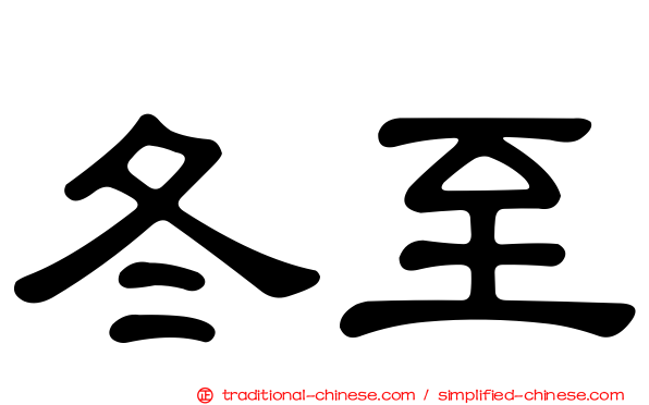 冬至