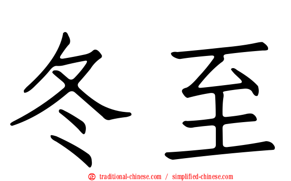 冬至