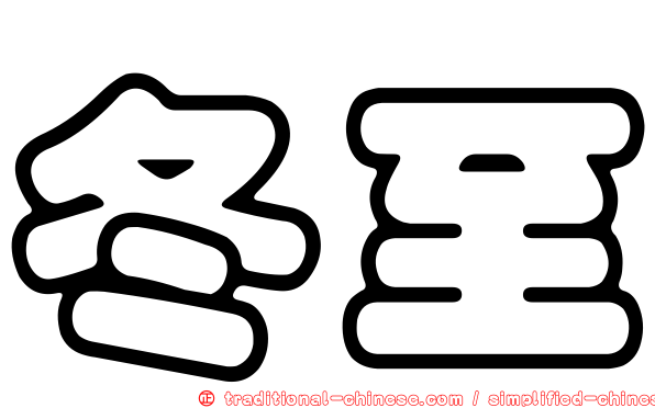 冬至