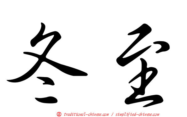 冬至