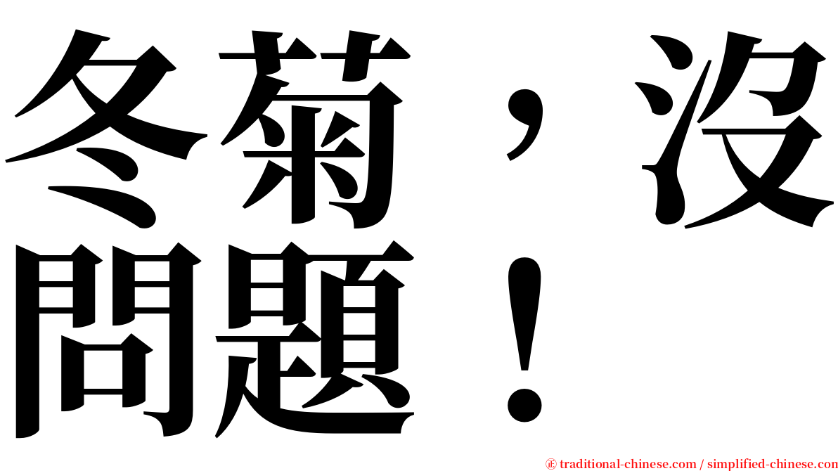 冬菊，沒問題！ serif font