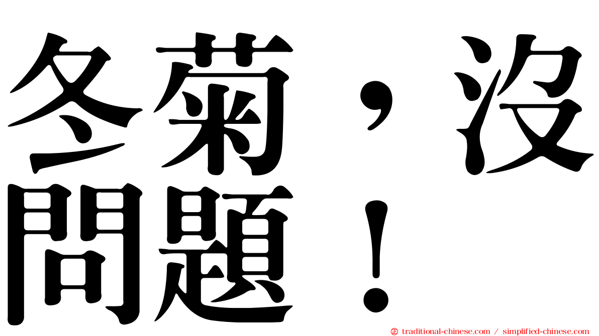 冬菊，沒問題！