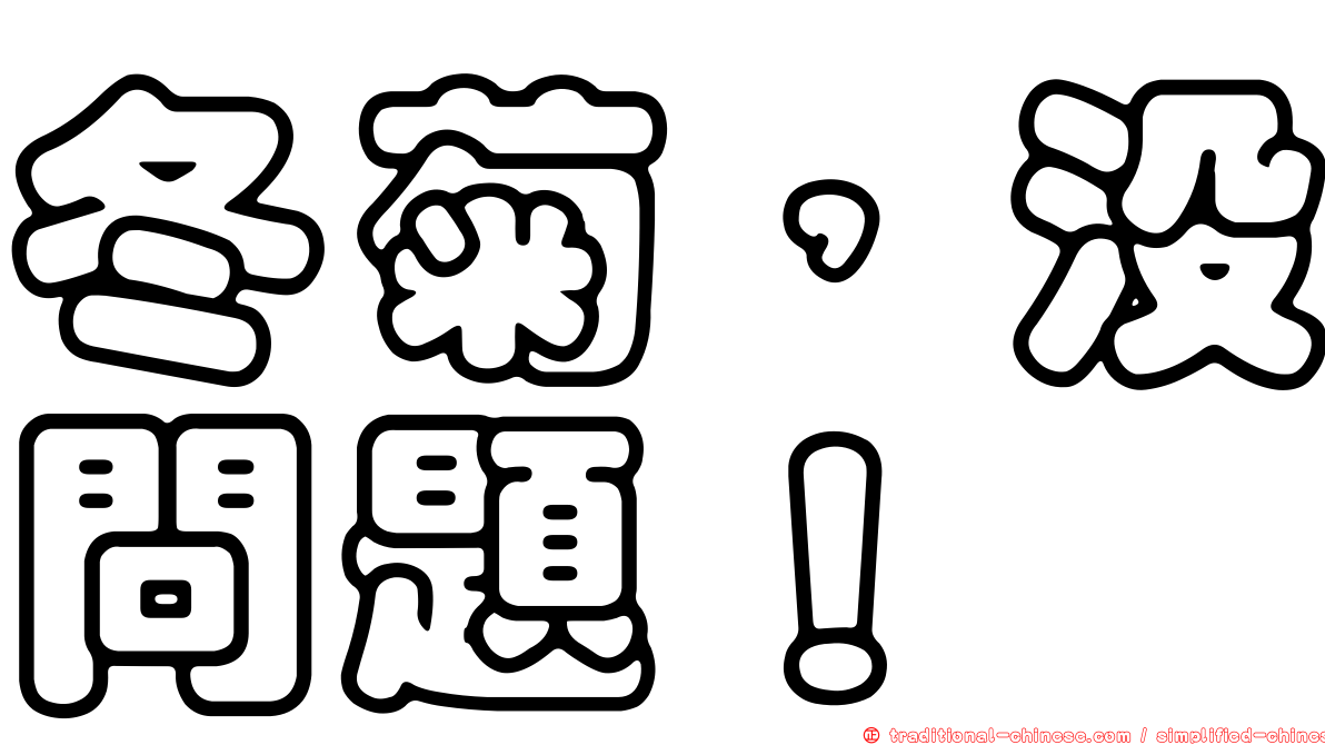 冬菊，沒問題！