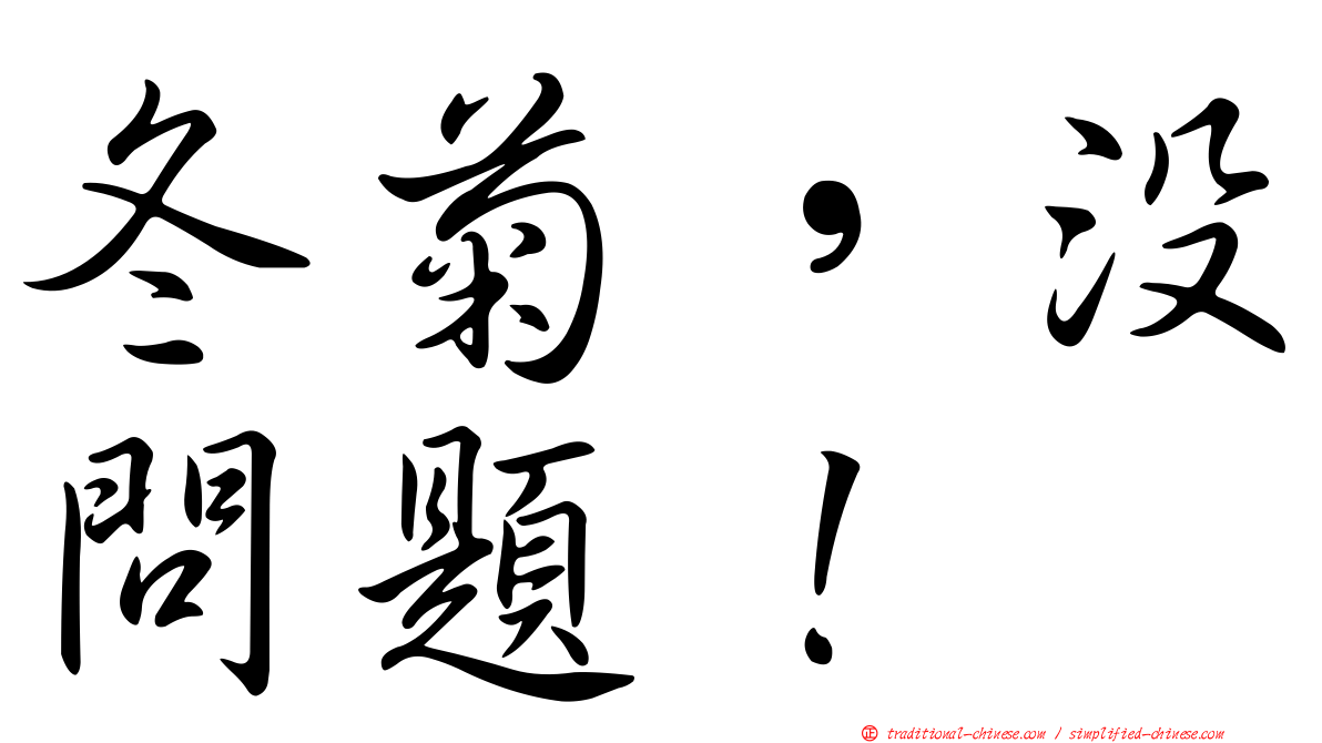冬菊，沒問題！