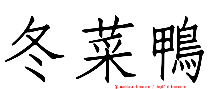 冬菜鴨